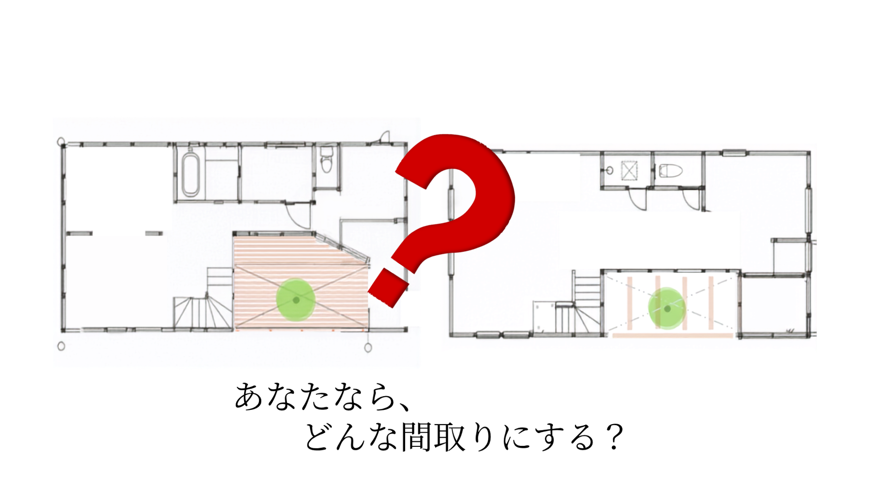 あなたなら、どんな間取りにする？